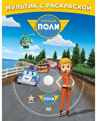 DVD. Мультик с раскраской. Робокар Поли. Любимые серии Джин (DVD+раскраска)