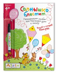 Солнышко блестит (с фломастером). Увлекательное пособие для подготовки руки к письму. Рисуй и стирай 1000 раз