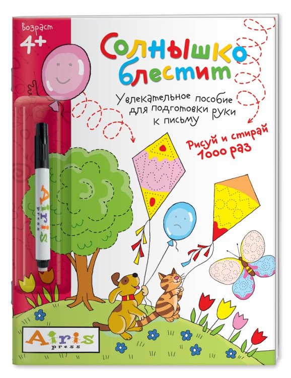 Солнышко блестит (с фломастером). Увлекательное пособие для подготовки руки к письму. Рисуй и стирай 1000 раз