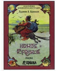 Конек-Горбунок