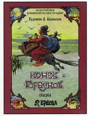Золотой век книжной иллюстрации Конек-Горбунок
