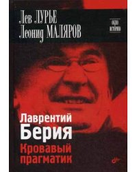 Лаврентий Берия. Кровавый прагматик