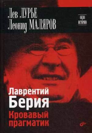 Лаврентий Берия. Кровавый прагматик