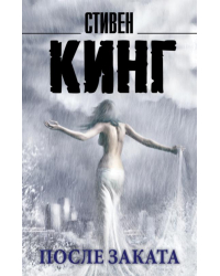 После заката 