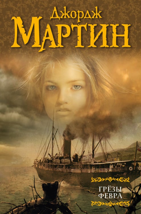 Мастера фэнтези Грезы Февра