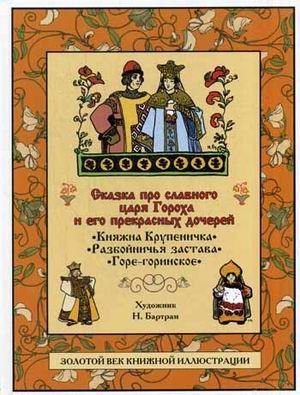 Сказка про славного царя Гороха и его прекрасных дочерей Царевну Кутафью и царевну Горошинку