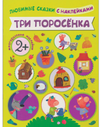 Любимые сказки с наклейками. Три поросенка