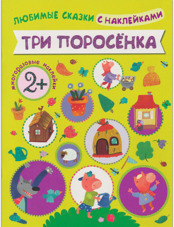 Обложка книги «Любимые сказки с наклейками. Три поросенка» — Сергеева М., ISBN 9785431507120