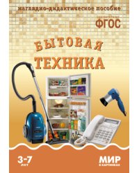 Мир в картинках. Бытовая техника. ФГОС