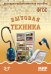 Мир в картинках. Бытовая техника. ФГОС