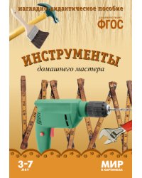 Инструменты домашнего мастера. Наглядно-дидактическое пособие. ФГОС