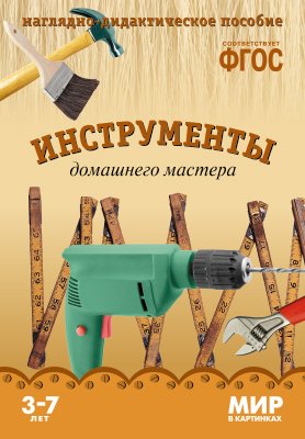 Инструменты домашнего мастера. Наглядно-дидактическое пособие. ФГОС