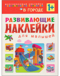 Развивающие наклейки для малышей. В городе