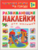 Развивающие наклейки для малышей. В городе
