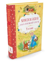 Хрестоматия для начальной школы. 1 класс