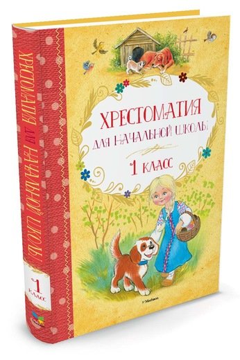 Хрестоматия для начальной школы. 1 класс