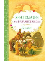 Хрестоматия для начальной школы. 3 класс