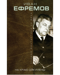 На краю Ойкумены / Ефремов Иван
