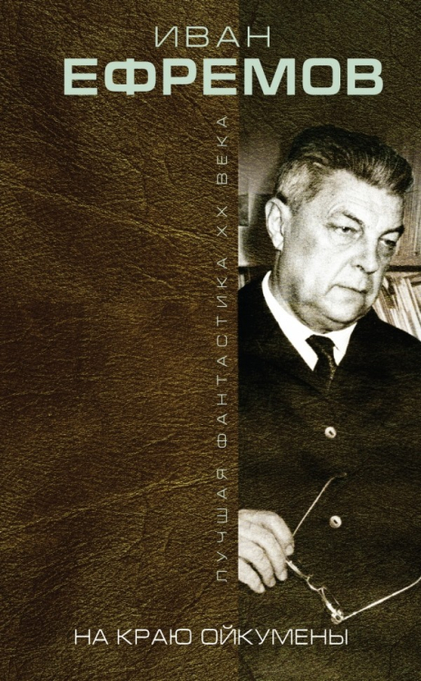На краю Ойкумены / 