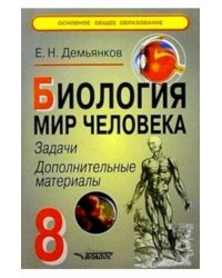Биология. Мир человека. Задачи. Дополнительные материалы. 8 класс