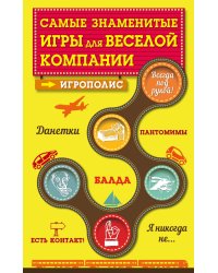 Самые знаменитые игры для веселой компании