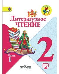 Литературное чтение. 2 класс. Учебник. В 2 частях. Часть 1. С online поддержкой. ФГОС