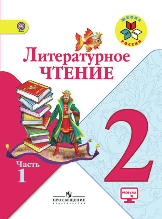 Литературное чтение. 2 класс. Учебник. В 2 частях. Часть 1. С online поддержкой. ФГОС