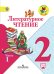 Литературное чтение. 2 класс. Учебник. В 2 частях. Часть 1. С online поддержкой. ФГОС