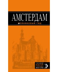 Амстердам