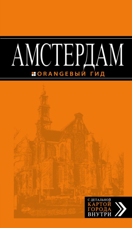 Обложка книги «Амстердам» — Крузе М.А., ISBN 9785699811403