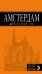 Обложка книги «Амстердам» — Крузе М.А., ISBN 9785699811403