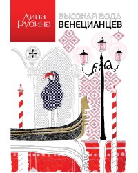 Высокая вода венецианцев