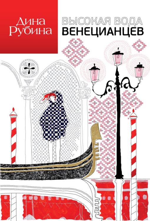 Обложка книги «Высокая вода венецианцев» — Рубина Дина, ISBN 9785699804436