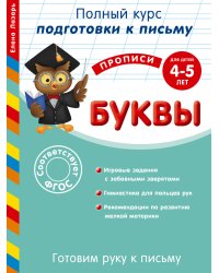 Буквы. Для детей 4-5 лет. Готовим руку к письму