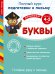 Буквы. Для детей 4-5 лет. Готовим руку к письму