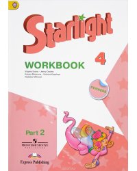 Английский язык. 4 класс. Звездный английский. Starlight. Рабочая тетрадь. В 2 частях. Часть 2. ФГОС
