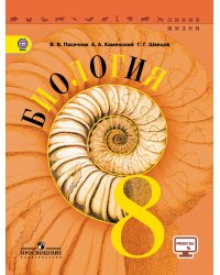 Биология. 8 класс. Учебник. С online поддержкой. ФГОС