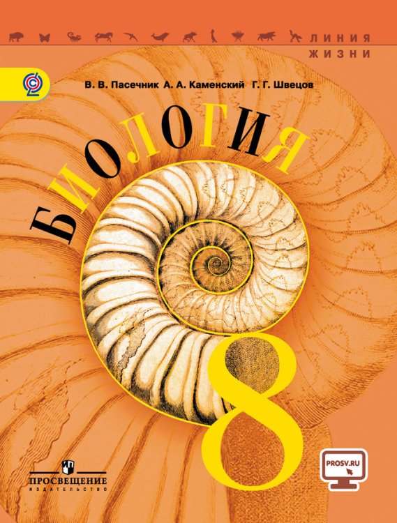Биология. 8 класс. Учебник. С online поддержкой. ФГОС