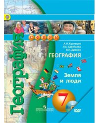 География. 7 класс. Земля и люди. Учебник. С online поддержкой. ФГОС
