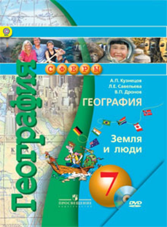 География. 7 класс. Земля и люди. Учебник. С online поддержкой. ФГОС
