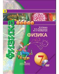 Физика. 7 класс. Учебник. С online поддержкой. ФГОС