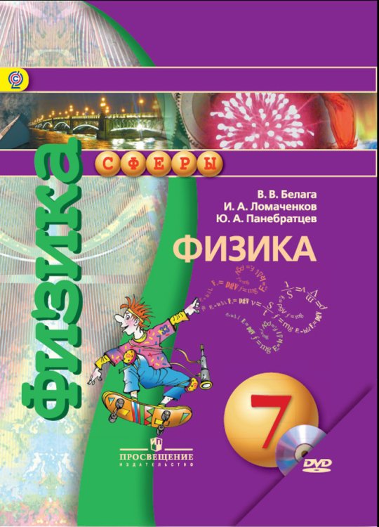Физика. 7 класс. Учебник. С online поддержкой. ФГОС