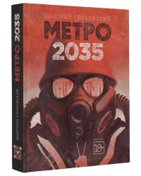 Метро 2035