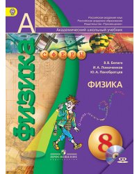 Физика. 8 класс. Учебник. С online поддержкой. ФГОС