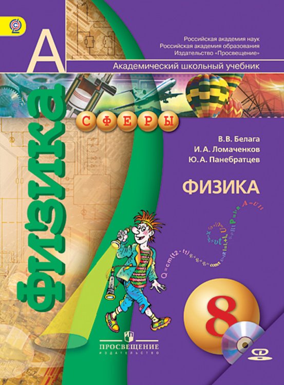 Физика. 8 класс. Учебник. С online поддержкой. ФГОС
