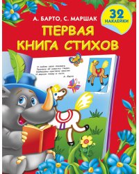 Первая книга стихов с наклейками