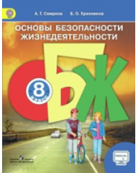 Основы безопасности жизнедеятельности. 8 класс. Учебник. С online поддержкой. ФГОС