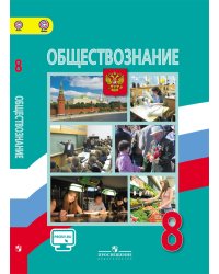 Обществознание. 8 класс. Учебник. С online поддержкой. ФГОС