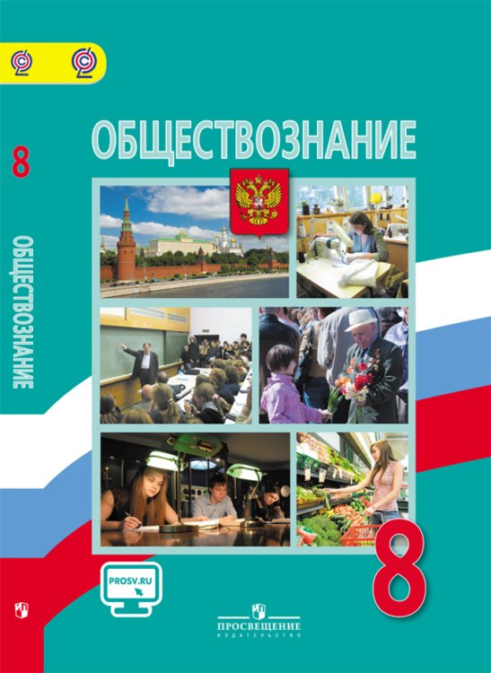 Обществознание. 8 класс. Учебник. С online поддержкой. ФГОС