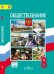 Обществознание. 8 класс. Учебник. С online поддержкой. ФГОС